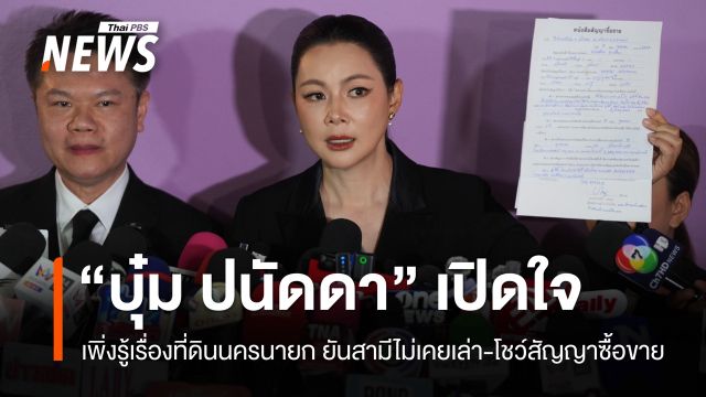 "บุ๋ม ปนัดดา" เปิดใจเพิ่งรู้เรื่องที่ดินนครนายกของสามี โชว์สัญญาซื้อขาย