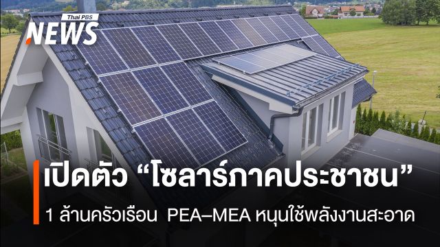 เปิดตัว “โซลาร์ภาคประชาชน” 1 ล้านครัวเรือน  PEA–MEAหนุนใช้พลังงานสะอาด