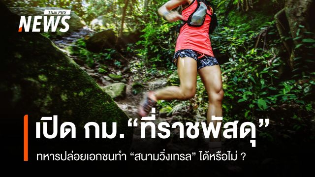 เปิด กม. "ที่ราชพัสดุ" ทหารปล่อยเอกชนทำ "สนามวิ่งเทรล" ได้หรือไม่ ?