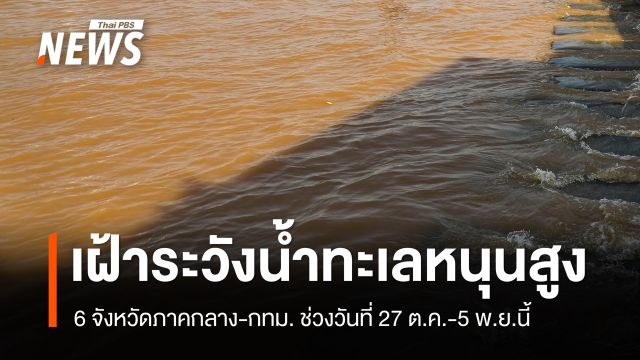 ปภ.เตือน 6 จังหวัดภาคกลาง-กทม. เฝ้าระวังน้ำทะเลหนุนสูง 27 ต.ค.-5 พ.ย.