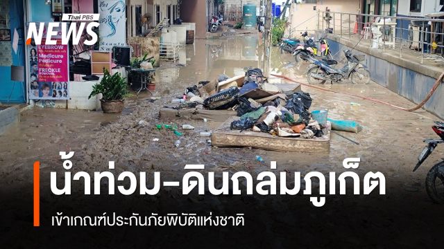 รัฐบาลยันน้ำท่วม-ดินถล่มภูเก็ต เข้าเกณฑ์ประกันภัยพิบัติ เยียวยาเบื้องต้น 1 หมื่น