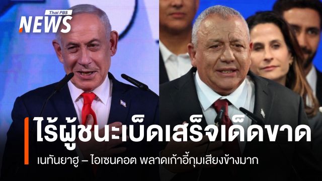 ไร้ผู้ชนะเบ็ดเสร็จเด็ดขาด! เนทันยาฮู – ไอเซนคอต พลาดเก้าอี้กุมเสียงข้างมาก