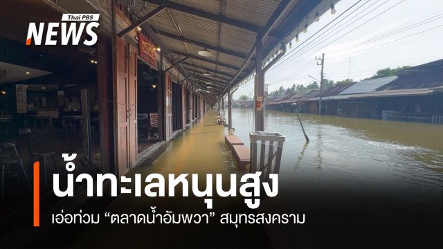 น้ำทะเลหนุนสูง เอ่อท่วม "ตลาดน้ำอัมพวา" สมุทรสงคราม
