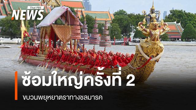 ซ้อมใหญ่เสมือนจริงครั้งที่ 2 ขบวนพยุหยาตราทางชลมารค 