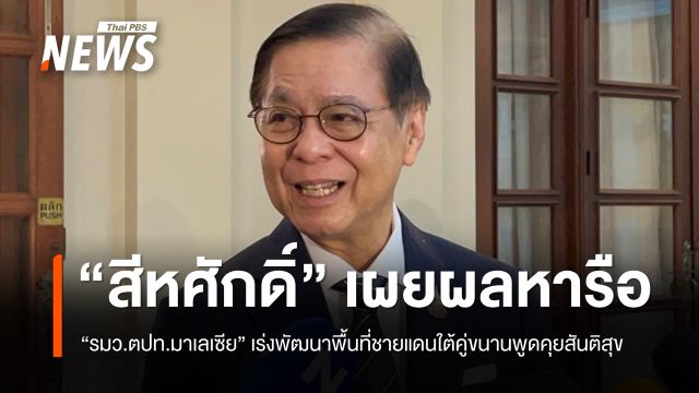 "สีหศักดิ์" หารือ "รมว.ตปท.มาเลเซีย" เร่งพัฒนาพื้นที่ชายแดนใต้คู่ขนานพูดคุยสันติสุข