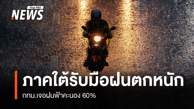 สภาพอากาศวันนี้ ภาคใต้ฝนตกหนัก - กทม.ฝนฟ้าคะนอง 60%