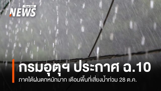 กรมอุตุฯ ประกาศ ฉ.10 ภาคใต้ฝนตกหนักมาก เตือนพื้นที่เสี่ยงน้ำท่วม 