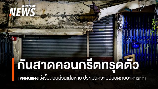 กันสาดคอนกรีตอาคารย่านดินแดงทรุดตัว จนท.เร่งรื้อถอนส่วนเสียหาย 