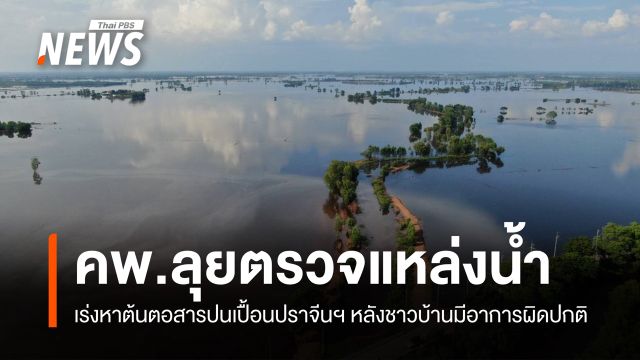 คพ.ลุยตรวจแหล่งน้ำ จ.ปราจีนฯ พบชาวบ้านมีอาการทางผิวหนัง