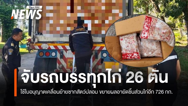 ยึดอกไก่กว่า 26 ตันที่เพชรบุรี พบใช้ใบอนุญาตเคลื่อนย้ายซากสัตว์ปลอม 