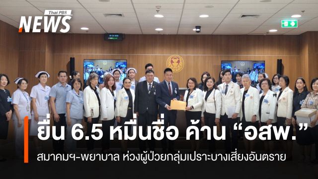 พยาบาลยื่น 6.5 หมื่นชื่อ ค้าน "อสพ." ห่วงผู้ป่วยกลุ่มเปราะบางเสี่ยงอันตราย 