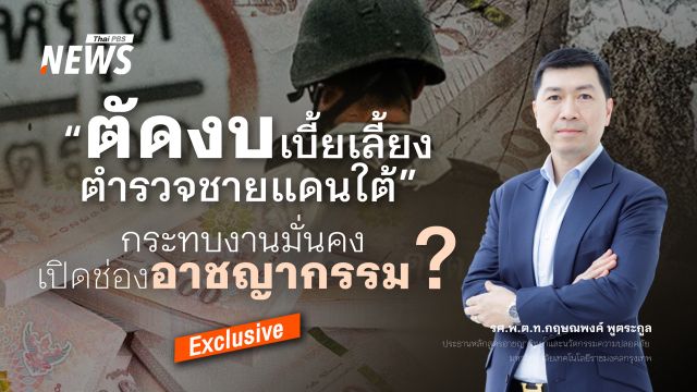 "ตัดงบเบี้ยเลี้ยงตำรวจชายแดนใต้" กระทบงานมั่นคง เปิดช่องอาชญากรรม ?
