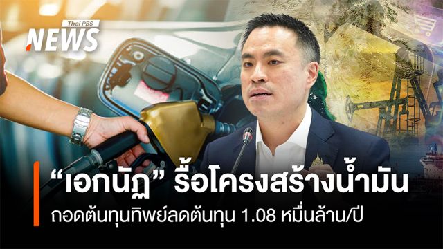 “เอกนัฏ” รื้อโครงสร้างน้ำมัน  ถอดต้นทุนทิพย์ลดต้นทุน 1.08 หมื่นล้าน/ปี