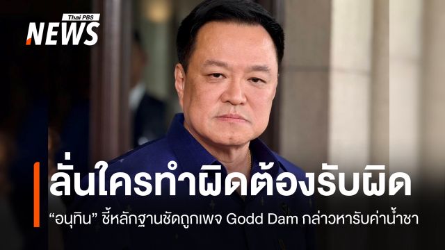 "อนุทิน" ลั่นใครทำผิดกฎหมาย-หลักฐานชัดต้องรับผิด ปมเพจ Godd Dam