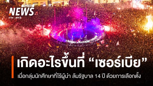 ไร้ผู้นำแต่รวมพลังได้ทั้ง "เซอร์เบีย" เบื้องหลัง นศ.ชนะเลือกตั้งปิดฉากรัฐบาล 14 ปี 