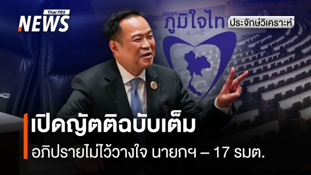 เปิดญัตติอภิปรายไม่ไว้วางใจ 18 รมต. ฉบับเต็ม 
