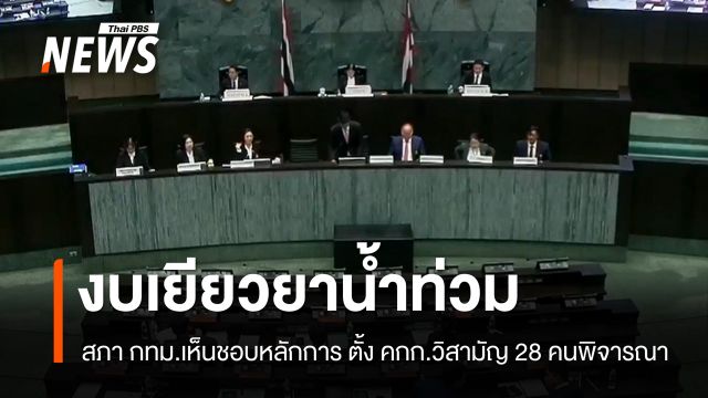 สภา กทม.เห็นชอบหลักการงบเยียวยาน้ำท่วม 1.1 พันล้าน 