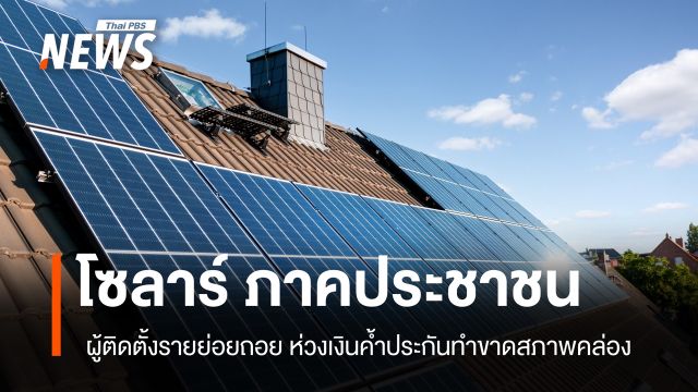 ผู้ให้บริการติดตั้งโซลาร์เซลล์ถอนตัวไม่ร่วมโครงการ “โซลาร์ภาคประชาชน”