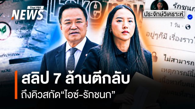 สลิป 7 ล้านตีกลับ ถึงคิวสกัด “ไอซ์-รักชนก”   