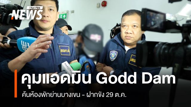 คุม "ชัยรัตน์" แอดมิน Godd Dam ค้นห้องพักย่านบางเขน - ฝากขัง 29 ต.ค.