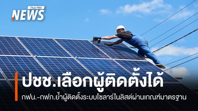 การไฟฟ้าฯ ยืนยันผู้ติดตั้งระบบโซลาร์ในลิสต์ผ่านเกณฑ์-ปชช.เลือกได้