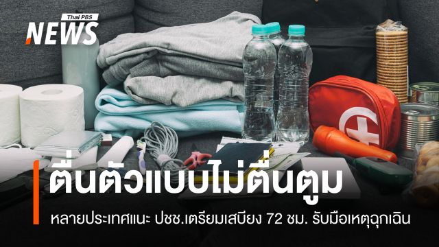 โลกตื่นตัวรับ "ภัยคุกคามยุคใหม่" แนะ ปชช.เตรียมเสบียง 72 ชม.แรก