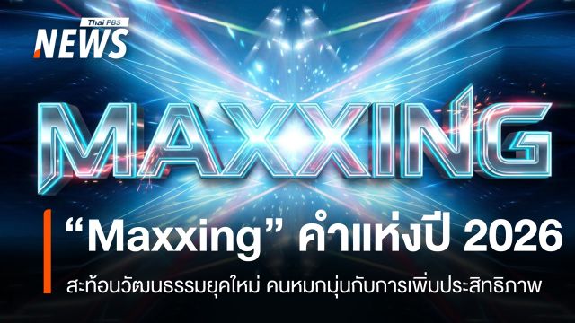 "Maxxing" คำแห่งปี 2026 สะท้อนยุคที่ทุกคนอยากพัฒนาตัวเองให้ถึงขีดสุด