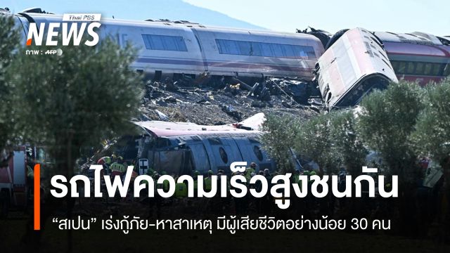 รถไฟความเร็วสูง 2 ขบวนชนกันในสเปน ตายอย่างน้อย 30 คน