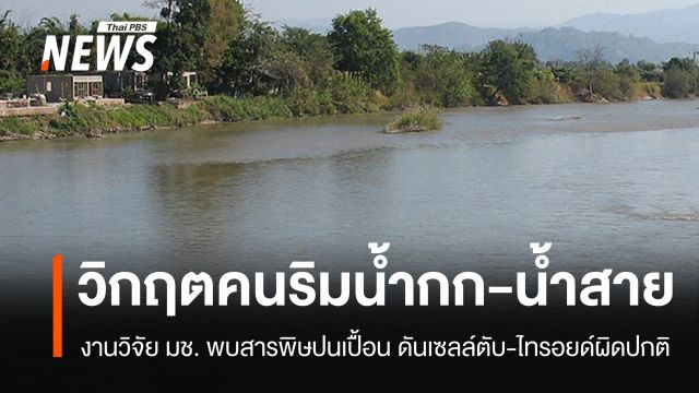 วิกฤตน้ำกก-น้ำสาย มช. พบสารพิษปนเปื้อน ดันเซลล์ตับ-ไทรอยด์ผิดปกติ