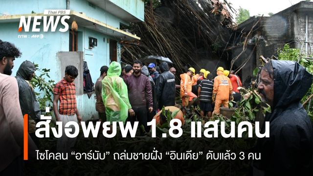 อินเดียอพยพกว่า 1.8 แสนคนหนีไซโคลน "อาร์นับ" ดับแล้ว 3 คน