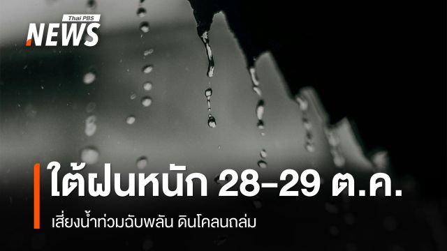 อุตุฯ เตือนใต้ฝนหนักถึงหนักมาก 28-29 ต.ค.เสี่ยงน้ำท่วมฉับพลัน ดินโคลนถล่ม