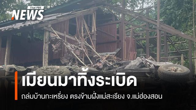 เมียนมาทิ้งระเบิดถล่มบ้านกะเหรี่ยง อพยพหนีตายวุ่น