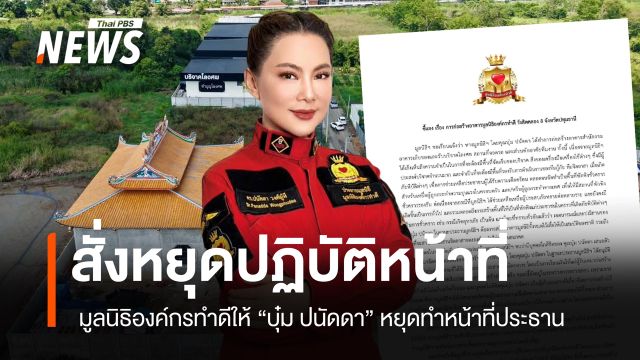 มูลนิธิองค์กรทำดี ให้ "บุ๋ม ปนัดดา" หยุดปฏิบัติหน้าที่ชั่วคราว พร้อมระงับรับบริจาคทุกช่องทาง 