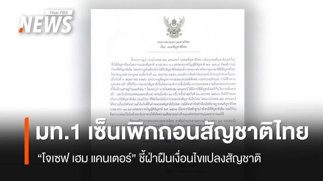  มท.1 เซ็นเพิกถอนสัญชาติไทย "โจเซฟ เฮม แคนเตอร์" ชี้ฝ่าฝืนเงื่อนไขแปลงสัญชาติ  
