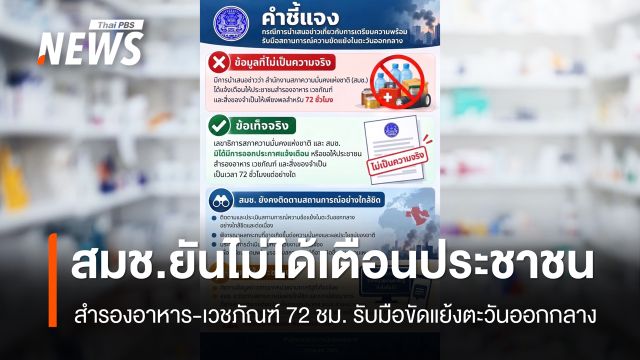 กลาโหมยัน สมช. ไม่ได้เตือนประชาชน สำรองอาหาร-เวชภัณฑ์ 72 ชม. รับมือขัดแย้งตะวันออกกลาง
