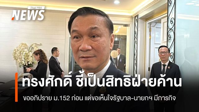  "ทรงศักดิ์" ชี้ฝ่ายค้านมีสิทธิ ขออภิปราย ม.152 ก่อน ม.151 ขอเห็นใจรัฐบาล-นายกฯ มีภารกิจ