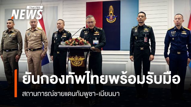 "เสธ.ทหาร" ยันกองทัพไทยพร้อมรับมือสถานการณ์ชายแดนกัมพูชา-เมียนมา