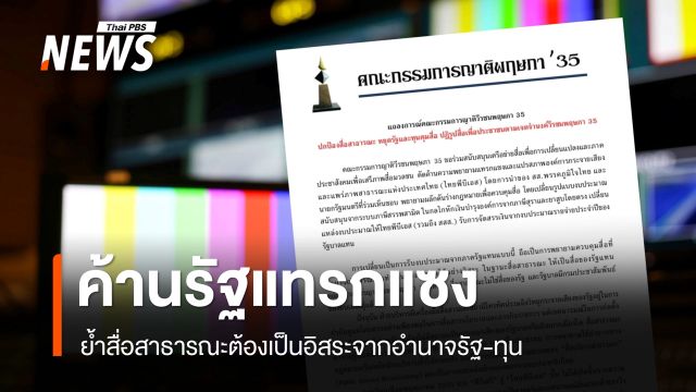 ญาติวีรชนพฤษภา 35 ค้านรัฐแทรกแซงสื่อสาธารณะ ย้ำต้องเป็นอิสระจากอำนาจรัฐ-ทุน