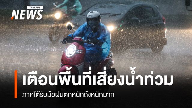 สภาพอากาศวันนี้ ภาคใต้ฝนตกหนักถึงหนักมาก เตือนพื้นที่เสี่ยงน้ำท่วม