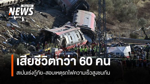 สเปนเร่งกู้ภัย-สอบเหตุรถไฟความเร็วสูงชนกัน เสียชีวิตอย่างน้อย 68 คน