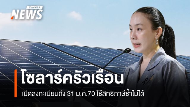 "โซลาร์ภาคประชาชน"​ เปิดลงทะเบียนถึง 31 ม.ค.70 ใช้สิทธิภาษีซ้ำไม่ได้ 