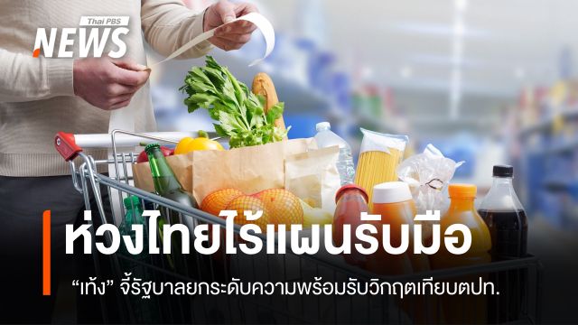 ‘เท้ง’ ห่วงไทยไร้แผนรับมือวิกฤต จี้ ‘รัฐบาล’ ยกระดับมาตรฐานความพร้อมเทียบต่างประเทศ