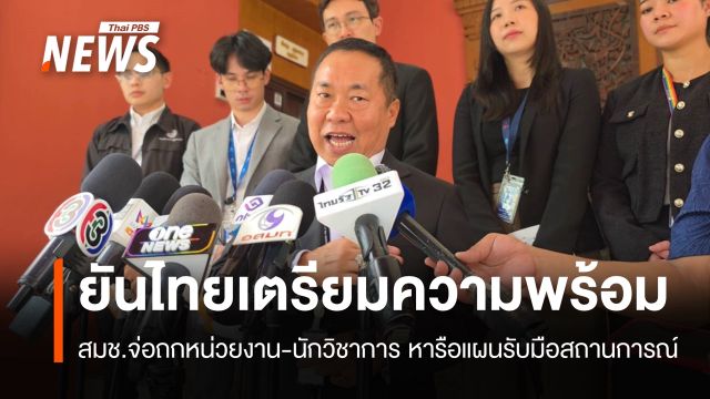 สมช.ยืนยันไทยเตรียมความพร้อม จ่อถกรับมือสถานการณ์ทุกระดับ