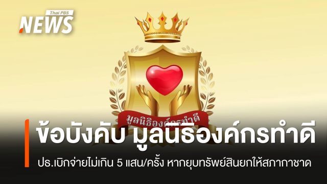 เปิดข้อบังคับ "มูลนิธิองค์กรทำดี" ปธ.เบิกจ่ายไม่เกิน 5 แสน/ครั้ง หากยุบทรัพย์สินยกให้สภากาชาด