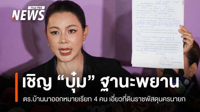 ออกหมายเรียก 4 คน ปมที่ดินราชพัสดุนครนายก เชิญ "บุ๋ม ปนัดดา" ให้ปากคำฐานะพยาน