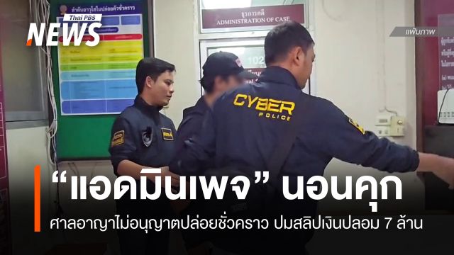 ศาลไม่ให้ประกันแอดมินเพจ Godd Dam ชี้พฤติการณ์ร้ายแรง