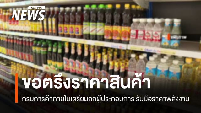 กรมการค้าภายในเตรียมถก "ผู้ประกอบการ" รับมือราคาพลังงานผันผวน