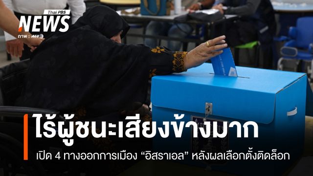 4 ทางออก "การเมืองอิสราเอล" หลังผลเลือกตั้งติดล็อก ไร้ผู้ชนะเด็ดขาด
