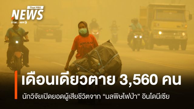 ยอดเสียชีวิตมลพิษไฟป่าอินโดฯ เดือน ก.ย.พุ่ง 3,560 คน