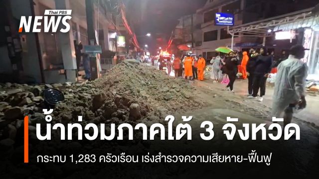 ปภ.รายงานน้ำท่วมภาคใต้ 3 จังหวัด กระทบ 1,283 ครัวเรือน